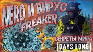 NERO И ВИРУС FREAKER  СЕКРЕТЫ и ПАСХАЛКИ Мира Days Gone 