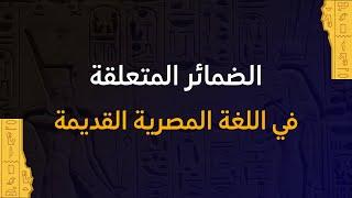 هيروغليفي شرح الضمائر المتعلقة في اللغة المصرية القديمة