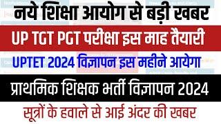 नये शिक्षा में TGT PGT UP TET PRIMARY TEACHER VACANCY News । छात्रों ने ठाना भर्ती नहीं तो वोट नहीं