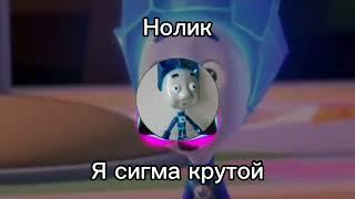 Нолик - Я сигма крутой