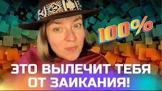 Только этот способ 100% вылечит твое заикания