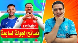 لاعيبه لازم تشتريهم فانتازي الدوري الانجليزي الجولة 7  فكر خارج الصندوق فانتازي الدوري الانجليزي