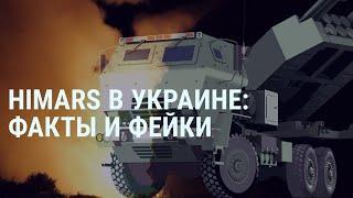 HIMARS на службе ВСУ правда и фейки  СМОТРИ В ОБА