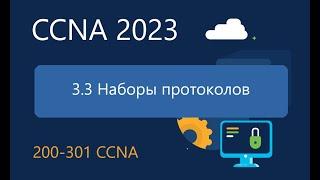 CCNA ITN 3.3 Наборы протоколов
