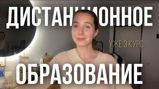 Дистанционное образование  Вся правда