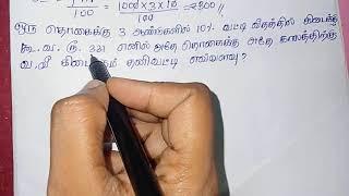 ஒரு தொகைக்கு 3 ஆண்டுகளில் 10% வட்டி வீதத்தில் கிடைக்கும் கூட்டுவட்டி ரூ.331 எனில் அதே தொகைக்கு#tnpsc