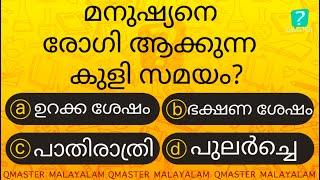 ഏറ്റവും അപകടമായ കുളി സമയം ഇതാണ് ........ l Malayalam Quiz l MCQ l GK l Qmaster Malayalam