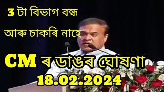 2024ত আৰু চাকৰি নাহে CMৰ ডাঙৰ ঘোষণা কৰিলে - Assam jobs news today - Jobs in Asssm