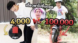 ล้อเดียวถูก VS เเพง...โหดกว่าของพี่ไปร์ทอะครับน้อนๆ 