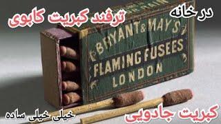 ساخت کبریت کابویی خیلییی ساده. در خانه.                                روشن کردن کبریت با هر جایی.