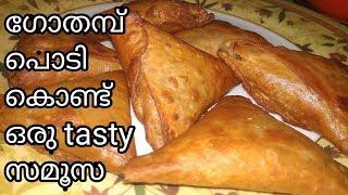 സമൂസ ഇത് പോലെ ഉണ്ടാക്കി നോക്കൂരുചിയിൽ കേമം.wheat samosa recipe in malayalam Samosa recipe malayalam