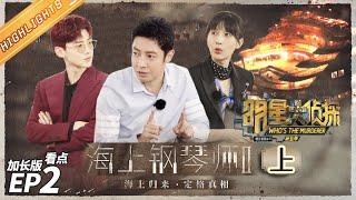 Piano Land II Highlight Part 1 —— Whos The Murderer S5 EP2【MGTV】