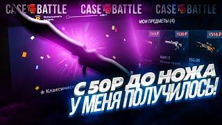 С 50 РУБЛЕЙ ДО НОЖА НА CASE-BATTLE  С 50 РУБЛЕЙ ПО ТАКТИКЕ ДО НОЖА НА КЕЙС БАТТЛЕ  ЛОУ БАЛАНС