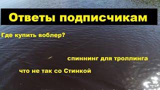 Ответы на вопросы. Стинка. Где купить воблер. Спиннинг для троллинга.