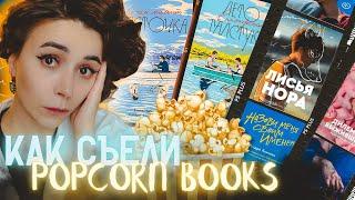 МИЛЛИОНЫ ЗА ПОПКОРН  Сколько стоит Popcorn Books?  Coffee Talk