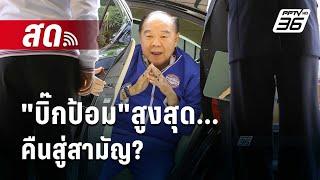  Live เข้มข่าวเย็น  บิ๊กป้อมสูงสุด...คืนสู่สามัญ?  16 ก.ย. 67