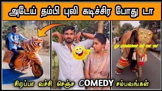 அடேய் தம்பி வேனாமடா புலி கடிச்சிர போது இறங்கி வந்துரு  COMEDY VIDEOS  FUNNY COMEDY MOMENTS 2024