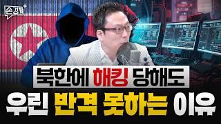 북한이 IT를 잘하는  아주 뜻밖의 이유 - 김승주 고려대 정보대학원 교수