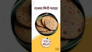 चविष्ट आणि पौष्टिक राजमा मिनी पराठा  Rajma Mini Paratha #rajmaparatha #vegparatha #ruchkarmejwani