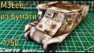 M3Lee по ленд-лизу из бумаги масштаб 150