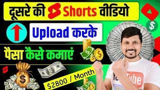 दूसरे की Shorts वीडियो Upload करके पैसा  कैसे कमाएं?   How To Earn Money From YouTube