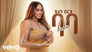 Helen Berhe - Baba - ሄለን በርሄ  ባባ - New Ethiopian Music