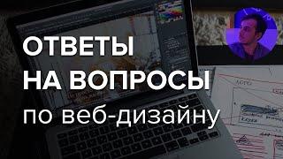 #34. Ответы на вопросы по веб-дизайну – Камиль куратор школы