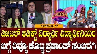 Prashanth Sambargi  ಡಿಜಿಟಲ್ ಅಡಿಕ್ಟ್ ವಿದ್ಯಾರ್ಥಿ ವಿದ್ಯಾರ್ಥಿನಿಯರ ಬಗ್ಗೆ ರಿವ್ಯೂ ಕೊಟ್ಟ ಪ್ರಶಾಂತ್ ಸಂಬರಗಿ