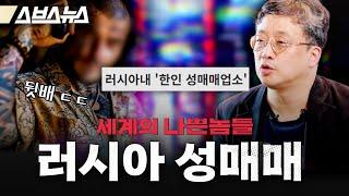 마피아와 동업하는 한인들? 러시아에 파고든 한인 불법 성매매 상황  세계의 나쁜놈들  러시아 마피아편   스브스뉴스