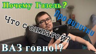 Почему газель?