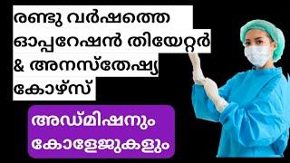 Operation Theatre And Anasthesia Technology Admission Details In Malayalam  OT Technology course