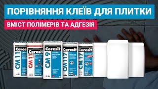 Порівняння клеїв для плитки Ceresit вміст полімерів та адгезія з їх аналогами