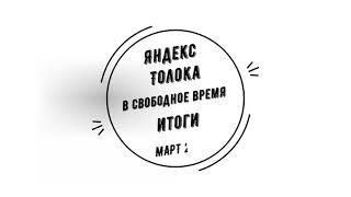 Итоги марта 2021 на Яндекс Толока