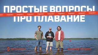 Чувство воды похудение с помощью плавания и открытая вода пловец Валера Трушин отвечает на вопросы