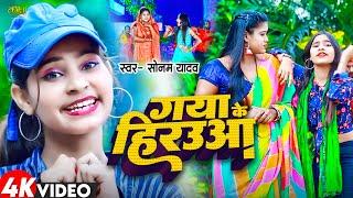 #Video  गया के हिरउआ  #Sonam Yadav का सुपरहिट मगही सॉन्ग  Gaya Ke Hirauwa  New Maghi Song 2024