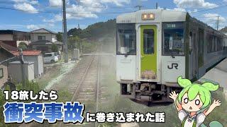 【衝突事故】18きっぷ旅していたら車との衝突事故に巻き込まれた！【VOICEVOX実況】