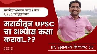 मराठीतून UPSC ची तयारी करताना  Subhramanya Kelkar IPS  UPSC  Chanakya Mandal Pariwar