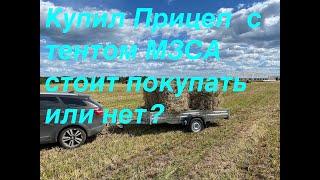 Прицеп МЗСА 817712 012 стоит покупать или нет?