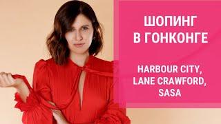 ШОПИНГ В КИТАЕ. Торговый центр Harbour city в Гонконге. Гид по шопингу в Гонконге