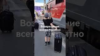 Возвращение всегда приятно