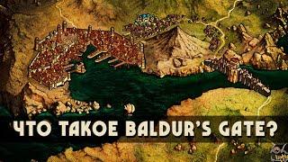 История Врат Балдура • Что такое Baldurs Gate?