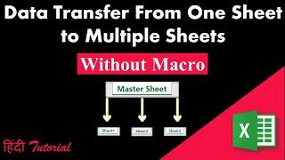 Transfer Data From One Sheet to Multiple Sheets Automatically in excel Hindi  Without Macro