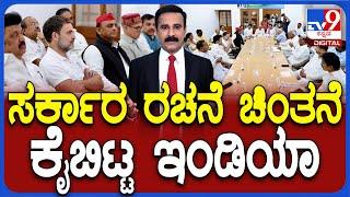 Lok Sabha Election Results 2024  ಬಲಿಷ್ಠ ವಿಪಕ್ಷವಾಗಿ ಸಮರಕ್ಕೆ ಇಂಡಿಯಾ ಪ್ಲ್ಯಾನ್