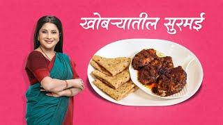 Khobaryatil Suaramai  Nivedita Saraf Recipes