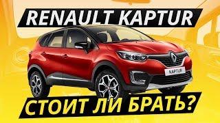 Renault Kaptur – оцениваем надёжность  Подержанные автомобили