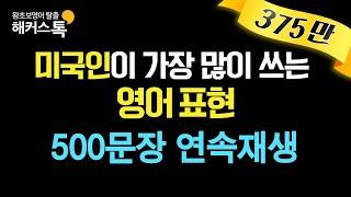 영어회화 미국인이 가장 많이쓰는 영어회화 표현 #19 영어로 500문장 연속 재생 해커스톡 10분의 기적 영어회화