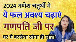 2024 गणेश चतुर्थी मे ये फल अवश्य चढ़ाएं गणपति जी पर घर मे बरसेगा सोना ही सोना