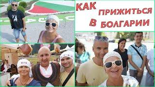 #vlog КАК БОЛГАРЫ ОТНОСЯТСЯ К РУССКИМ 2023?   Как я общаюсь с болгарами  Болгары о русских