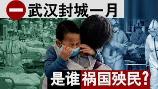 香港风云：武汉封城一月 是谁祸国殃民？