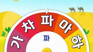 한글 가나다가나다라 익히기가나다읽기 유아 한글놀이  Korean Alphabet  한글 가나다라마바사아자차카타파하